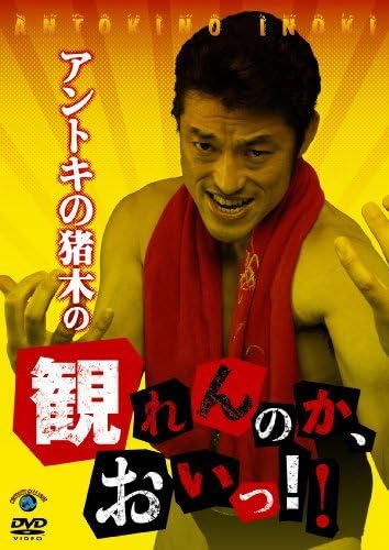 (未使用･未開封品)アントキの猪木の観れんのか、おいっ！！ [DVD] Amazon.co.jp: 【中古】 アントキの猪木の観れんのか おいっ